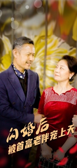 短剧《闪婚后被首富老伴宠上天 (2024)》全集免费在线观看-第1张图片-力界网
