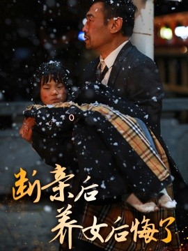 短剧《断亲后养女后悔了 (2024)》全集免费在线观看-第1张图片-力界网