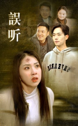 短剧《误听 (2024)》全集免费在线观看-第1张图片-力界网