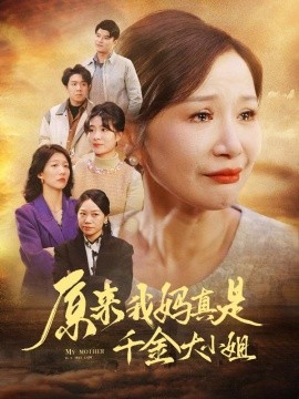 短剧《原来我妈真是千金大小姐 (2024)》全集免费在线观看-第1张图片-力界网
