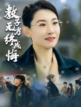 短剧《教子无方终成悔 (2024)》全集免费在线观看-第1张图片-力界网