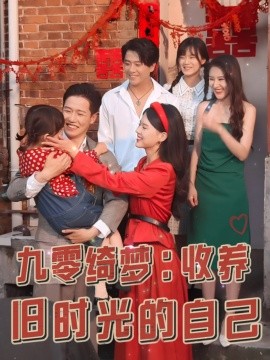 短剧《九零绮梦：收养旧时光的自己 (2024)》全集免费在线观看-第1张图片-力界网