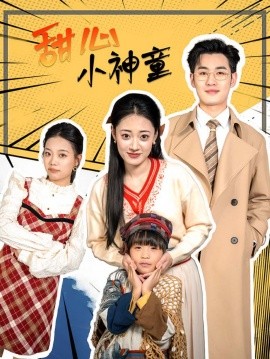 短剧《甜心小神童 (2024)》全集免费在线观看-第1张图片-力界网