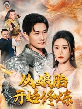 短剧《从娘胎开始修炼 (2024)》全集免费在线观看-第1张图片-力界网