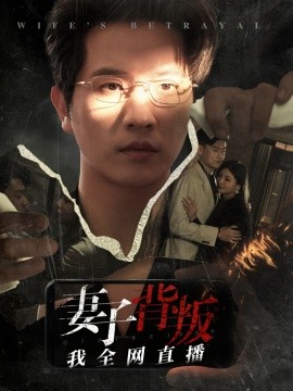 短剧《妻子背叛我全网直播 (2024)》全集免费在线观看-第1张图片-力界网