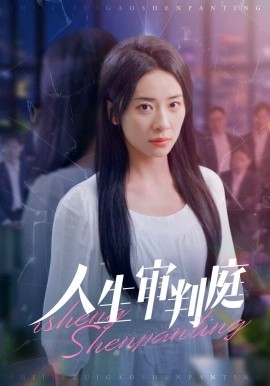 短剧《人生审判庭 (2024)》全集免费在线观看-第1张图片-力界网