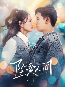 短剧《坠爱人间 (2024)》全集免费在线观看-第1张图片-力界网