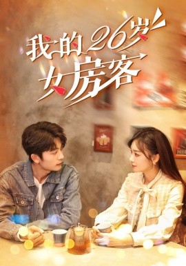 短剧《我的26岁女房客 (2024)》全集免费在线观看-第1张图片-力界网