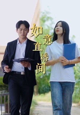 短剧《如意直播间 (2024)》全集免费在线观看-第1张图片-力界网