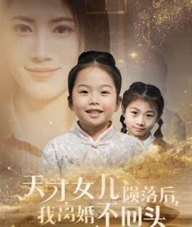 短剧《天才女儿陨落后，我离婚不回头 (2024)》全集免费在线观看-第1张图片-力界网