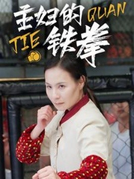 短剧《主妇的铁拳 (2024)》全集免费在线观看-第1张图片-力界网