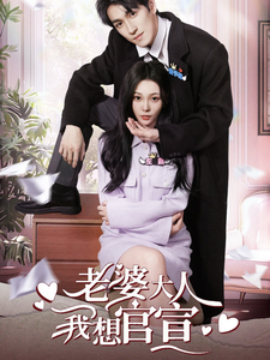 短剧《老婆大人我想官宣 (2024)》全集免费在线观看-第1张图片-力界网