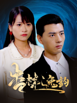 短剧《杏林逸韵 (2024)》全集免费在线观看-第1张图片-力界网