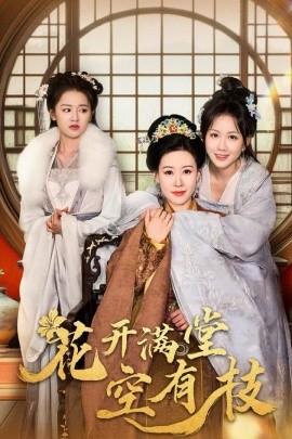 短剧《花开满堂空有枝 (2024)》全集免费在线观看-第1张图片-力界网
