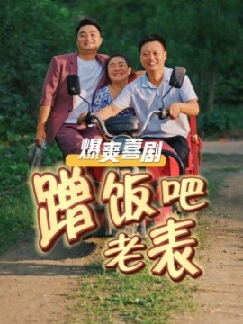 短剧《蹭饭吧老表 (2024)》全集免费在线观看-第1张图片-力界网