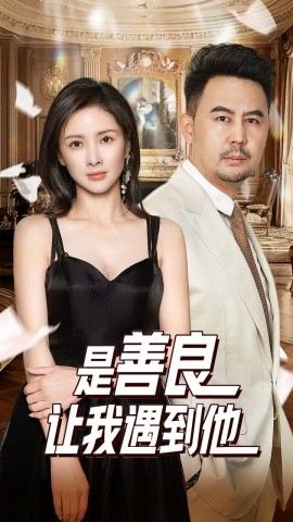 短剧《是善良让我遇到他 (2024)》全集免费在线观看-第1张图片-力界网