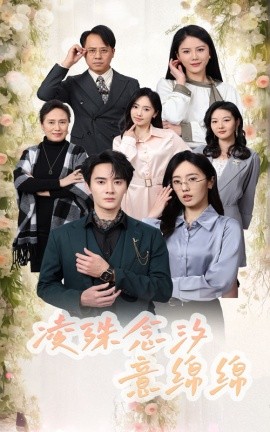 短剧《凌殊念汐意绵绵 (2024)》全集免费在线观看-第1张图片-力界网