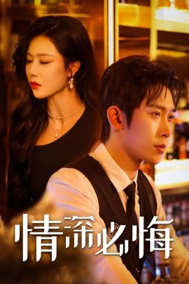 短剧《情深必悔 (2024)》全集免费在线观看-第1张图片-力界网