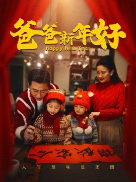 短剧《爸爸新年好 (2024)》全集免费在线观看-第1张图片-力界网