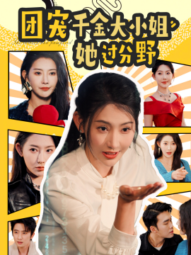 短剧《团宠千金大小姐她过分野 (2025)》全集免费在线观看-第1张图片-力界网