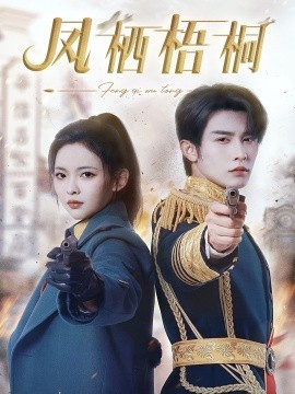 短剧《凤栖梧桐 (2024)》全集免费在线观看-第1张图片-力界网