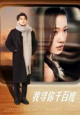 短剧《我寻你千百度 (2025)》全集免费在线观看-第1张图片-力界网