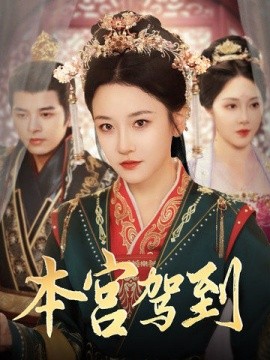 短剧《本宫驾到 (2025)》全集免费在线观看-第1张图片-力界网