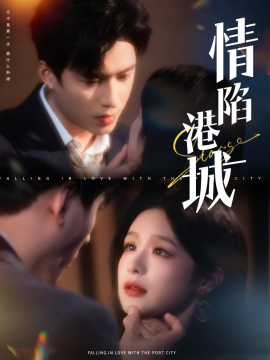 短剧《情陷港城 (2025)》全集免费在线观看-第1张图片-力界网