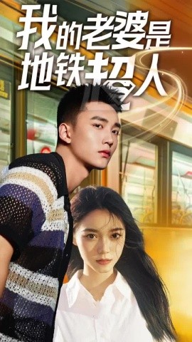 短剧《我的老婆是地铁超人 (2025)》全集免费在线观看-第1张图片-力界网