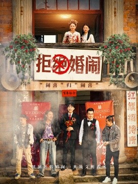 短剧《拒绝婚闹 (2025)》全集免费在线观看-第1张图片-力界网