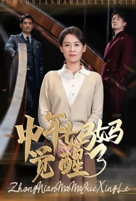 短剧《中年妈妈觉醒了 (2025)》全集免费在线观看-第1张图片-力界网