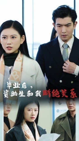 短剧《毕业后，资助生和我断绝关系 (2025)》全集免费在线观看-第1张图片-力界网