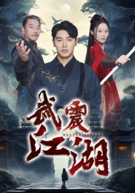 短剧《武震江湖 (2025)》全集免费在线观看-第1张图片-力界网