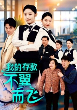 短剧《我的存款不翼而飞 (2025)》全集免费在线观看-第1张图片-力界网