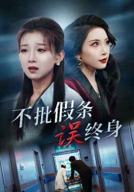 短剧《不批假条误终身 (2025)》全集免费在线观看-第1张图片-力界网