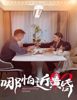短剧《哪怕近黄昏 (2025)》全集免费在线观看-第1张图片-力界网