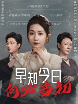 短剧《早知今日何必当初 (2025)》全集免费在线观看-第1张图片-力界网