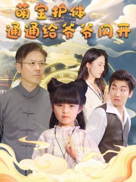 短剧《萌宝护体，通通给爷爷闪开 (2025)》全集免费在线观看-第1张图片-力界网
