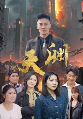 短剧《天渊 (2025)》全集免费在线观看-第1张图片-力界网