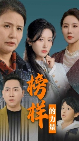短剧《榜样的力量 (2025)》全集免费在线观看-第1张图片-力界网