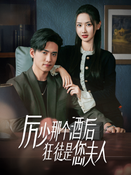 短剧《厉少那个酒后狂徒是您夫人 (2025)》全集免费在线观看-第1张图片-力界网