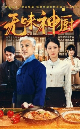 短剧《无味神厨 (2025)》全集免费在线观看-第1张图片-力界网