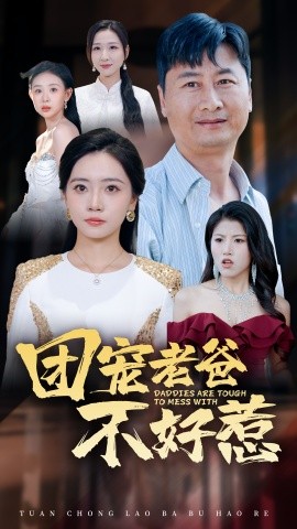 短剧《团宠老爸不好惹 (2025)》全集免费在线观看-第1张图片-力界网