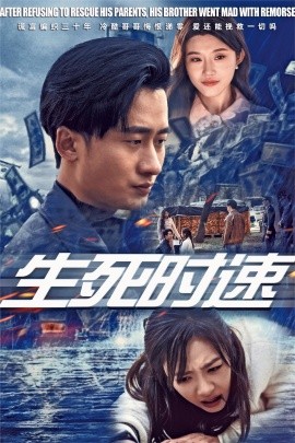 短剧《生死时速 (2025)》全集免费在线观看-第1张图片-力界网