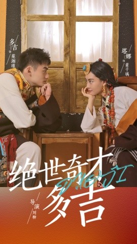 短剧《绝世奇才多吉 (2025)》全集免费在线观看-第1张图片-力界网