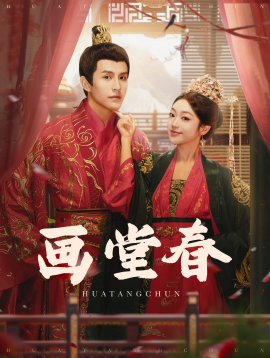 短剧《画堂春 (2025)》全集免费在线观看-第1张图片-力界网
