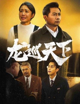 短剧《龙巡天下 (2025)》全集免费在线观看-第1张图片-力界网