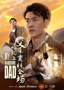 短剧《婚礼上父亲震惊全场 (2025)》全集免费在线观看-第1张图片-力界网