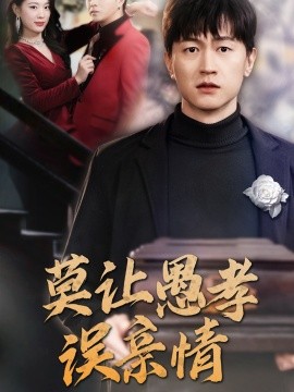 短剧《莫让愚孝误亲情 (2025)》全集免费在线观看-第1张图片-力界网