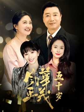 短剧《风华正茂五十岁 (2025)》全集免费在线观看-第1张图片-力界网 短剧《风华正茂五十岁 (2025)》全集免费在线观看-第1张图片-力界网